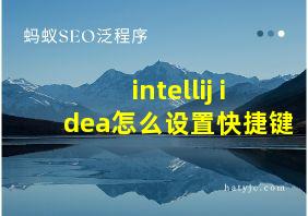 intellij idea怎么设置快捷键