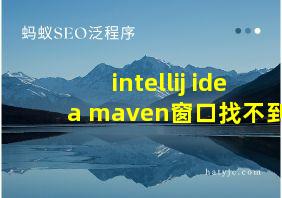 intellij idea maven窗口找不到