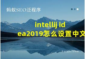 intellij idea2019怎么设置中文