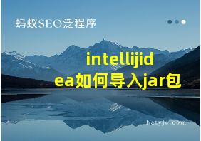 intellijidea如何导入jar包