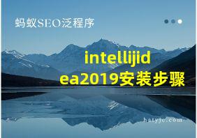 intellijidea2019安装步骤