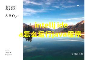 intellj idea怎么运行java程序