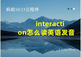 interaction怎么读英语发音