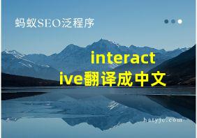 interactive翻译成中文