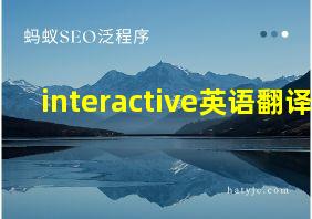 interactive英语翻译