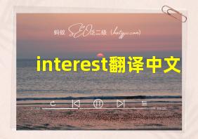 interest翻译中文