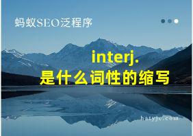 interj.是什么词性的缩写