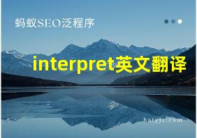 interpret英文翻译