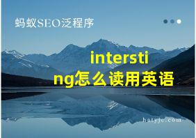 intersting怎么读用英语