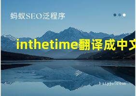 inthetime翻译成中文