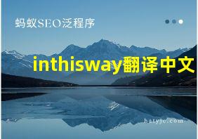 inthisway翻译中文