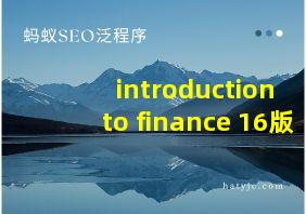 introduction to finance 16版