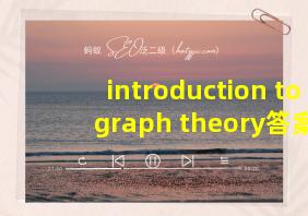 introduction to graph theory答案