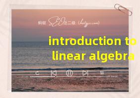 introduction to linear algebra 答案