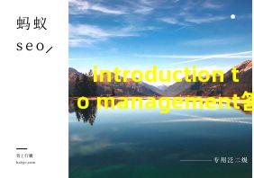 introduction to management答案