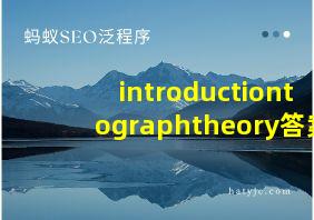 introductiontographtheory答案