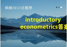 introductory econometrics答案