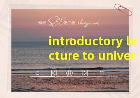 introductory lecture to university study答案