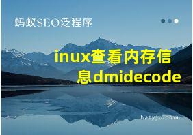 inux查看内存信息dmidecode