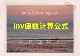 inv函数计算公式