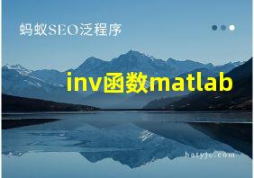 inv函数matlab