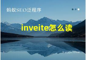 inveite怎么读