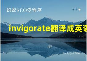 invigorate翻译成英语