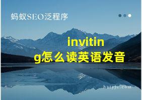 inviting怎么读英语发音