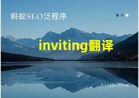 inviting翻译