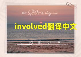 involved翻译中文