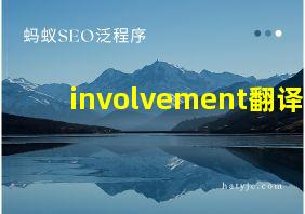 involvement翻译