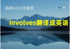 involves翻译成英语