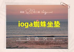 ioga蜘蛛坐垫