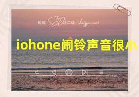 iohone闹铃声音很小