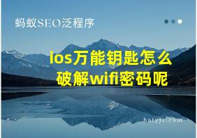 ios万能钥匙怎么破解wifi密码呢