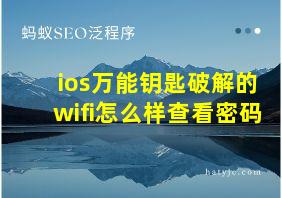 ios万能钥匙破解的wifi怎么样查看密码