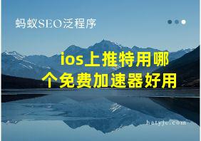 ios上推特用哪个免费加速器好用