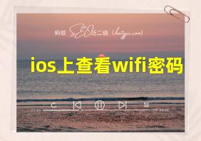 ios上查看wifi密码