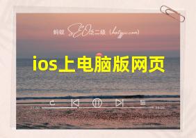 ios上电脑版网页