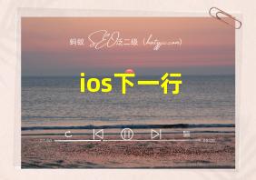 ios下一行