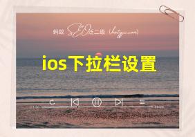 ios下拉栏设置