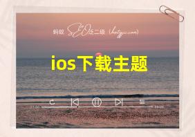 ios下载主题