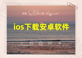 ios下载安卓软件