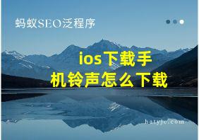 ios下载手机铃声怎么下载