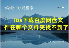 ios下载百度网盘文件在哪个文件夹找不到了