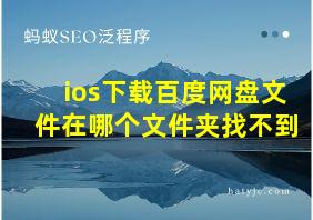 ios下载百度网盘文件在哪个文件夹找不到