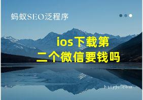 ios下载第二个微信要钱吗