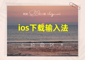 ios下载输入法