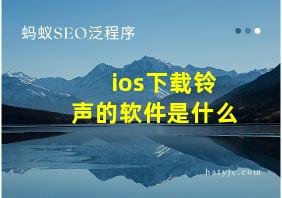 ios下载铃声的软件是什么