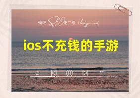 ios不充钱的手游